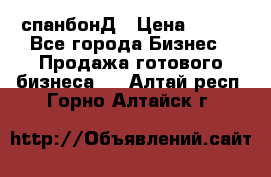 спанбонД › Цена ­ 100 - Все города Бизнес » Продажа готового бизнеса   . Алтай респ.,Горно-Алтайск г.